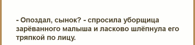 Опоздал сынок спросила уборщица зарёванного малыша и ласково шлёпнула его тряпкой по лицу