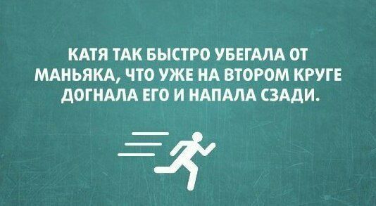 КАТЯ ТАК БЫСТРО УБЕГАЛА ОТ МАНЬЯКА ЧТО УЖЕ НА ВТОРОМ КРУГЕ ДОГНАЛА ЕГО И НАПАЛА СЗАДИ 54