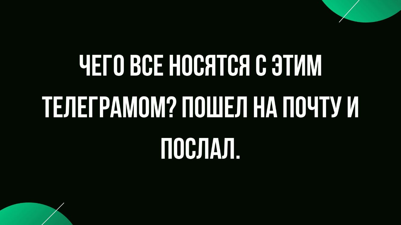 ЧЕГО ВСЕ НПВЯТСЯ С ЭТИМ ТЕЛЕГРАМОМ ПОШЕЛ НА ПОЧТУ И ППВЛАЛ