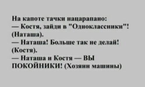 и капоте тички иацяряпиио Костя пйди в Одиорыксиики Нвпишп пиши Больше тик и делят Костя Нппши и Костя ВЫ ПОКОЙНИКИ Хозяин ияшииы