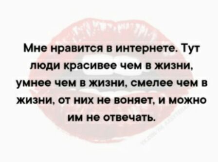 Мне нравится в интернете Тут люди красивее чем в жизни умное чом жизни смели чом в жизни от них но воняет и можно им но стич ть