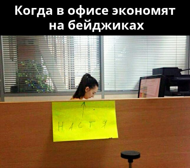 Когда в офисе экономят на бейджиках