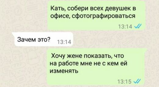 Кать собери всех девушек в офисе сфотографироваться 14 Зачем это 13 Хочу жене показать что на работе мне не с кем ей ИЗМЕНЯТЬ 1315ж