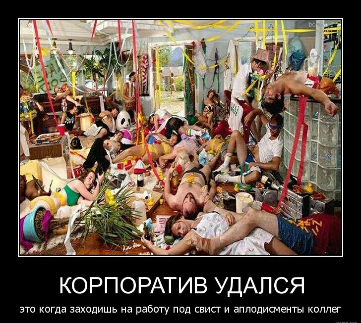 КОРПОРАТИВ УДАПСЯ ЭТО КОГДЗ заходишь на работу ПОД СВИСГ И ЗППОДИСМЕНТЫ КОЛЛЕГ