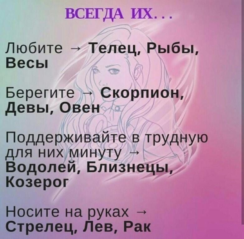ВСЕГДА ИХ Любите Телец Рыбы Весы Берегите Скорпион девы Овен Поддерживайте в трудную для нихминуту ч Водолей Близнецы Козерог Носите на руках Стрелец Лев Рак