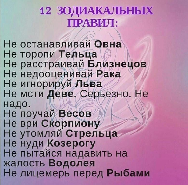 12 ЗОКАЬНЬЩ ПРАВИЛ Не останавливай Овна Не торопи Тельца Не расстраивай Близнецов Не недооценивай Рака Не игнорируй Льва Не мсти деве Серьезно Не надо Не поучай Весов Не ври Сорпиону Не утомляй Стрельца Не нуди Козерогу Не пытайся надавить на жалость Водолея Не лицемерь перед Рыбами
