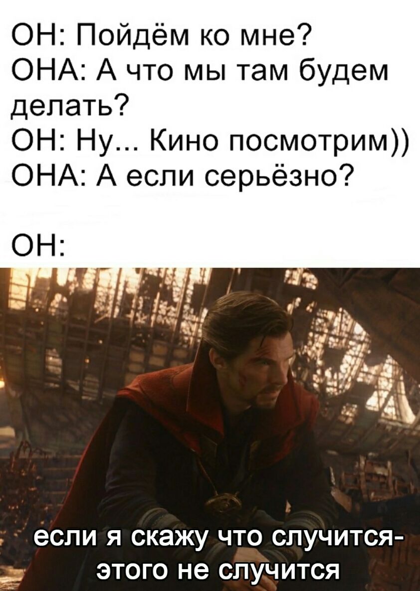 ОН Пойдём ко мне ОНА А что мы там будем делать ОН Ну Кино посмотрим ОНА А если серьёзно если Я скажу ЧТО СПУЧИТСЯ ЭТОГО не СЛУЧИТСЯ