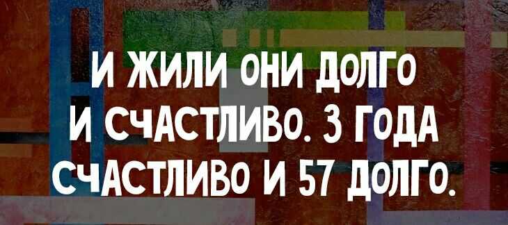 И ЖИЛИ ОНИ дОЛГО И СЧАСТЛИВО 3 ГОДА СЧАСТЛИВО И 57 дОЛГО