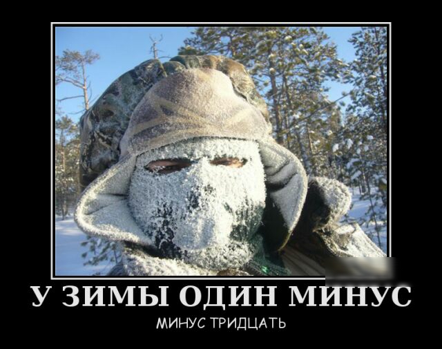 у зимы один Минус МИНУС ТРИДЦАТЬ