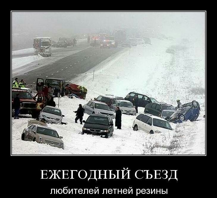 ЕЖЕГОДНЫЙ СЪЕЗД любителей летней резины