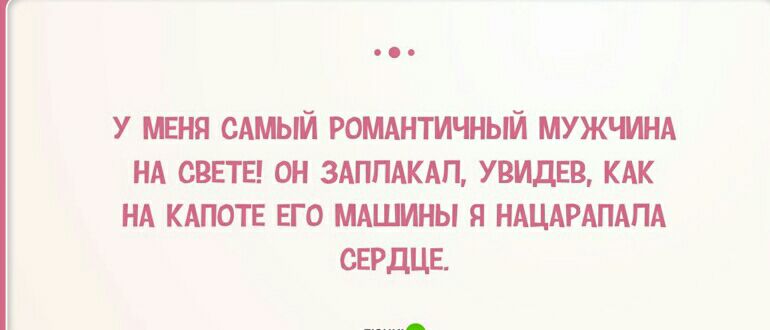 У мшя сАмый РОМАНТИЧНЫЙ МУЖЧИНА НА светы он 3АППАКАП увидвв КАК НА кдпотв ЕГО МАШИНЫ я НАЦАРАПАПА СЕРДЦЕ