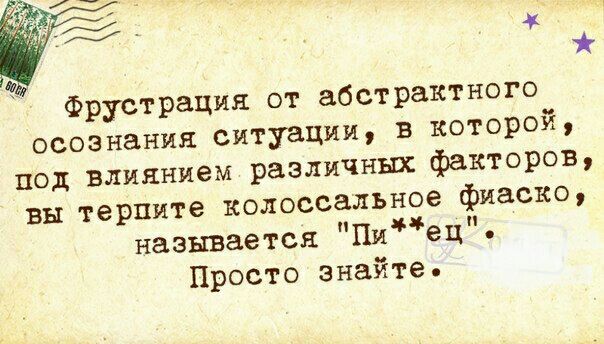 4 Фрустрация от абстрактного осознания ситуации в которой под влиянием различных факторов вы терпите колоссальное фиаско называется Пиец Просто знайте