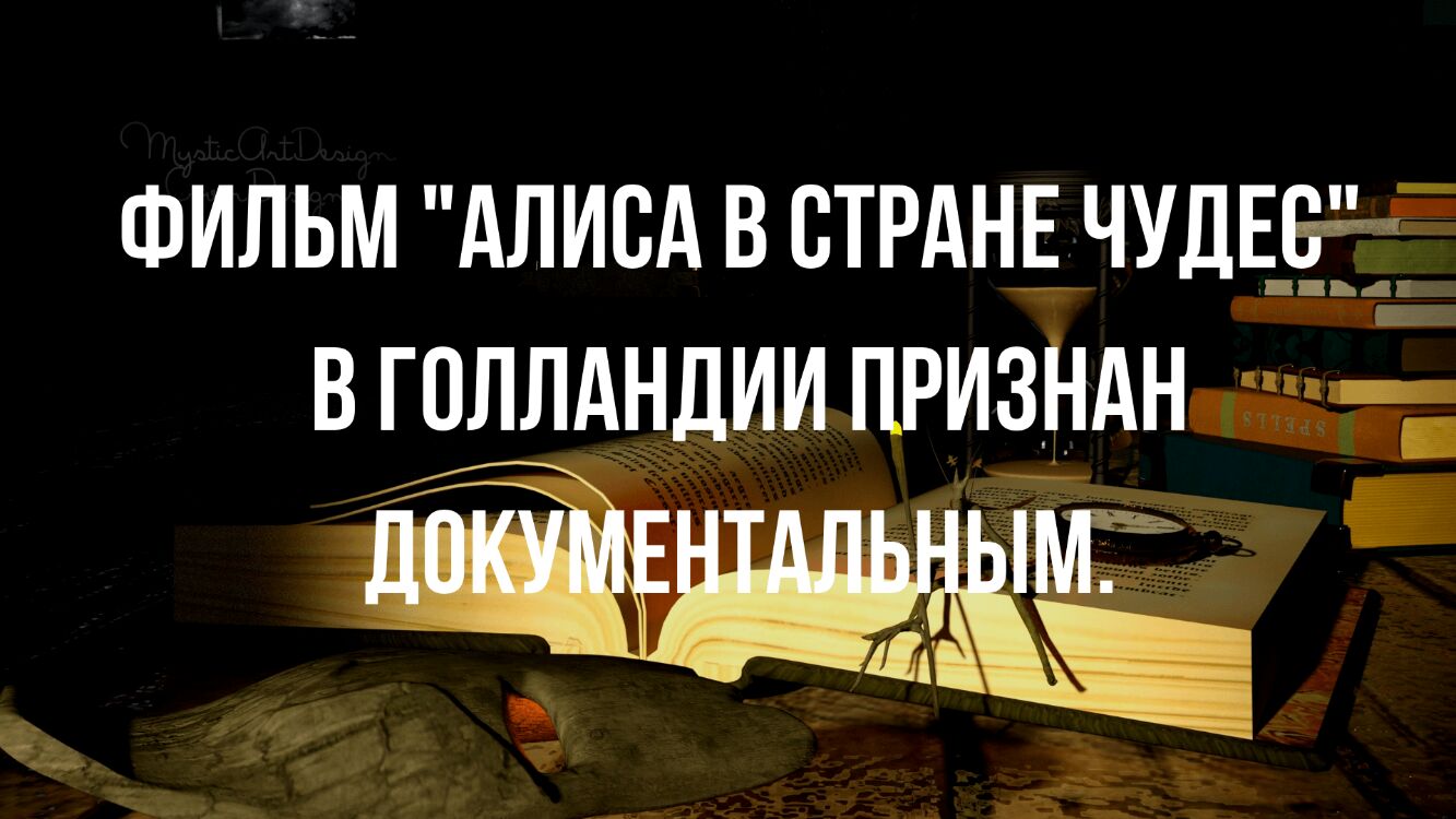 ФИЛЬМ АлисА в ВТРАНЁЧУДЕЁЁ в голлдндии притдны