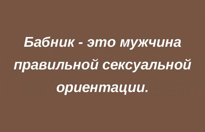 Бабник это мужчина правильной сексуальной ориентации