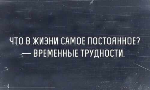 ЧТО В ЖИЗНИ САМОЕ ППСТОНННПЕ ВРЕМЕННЫЕ ТРУДНОЕТИ