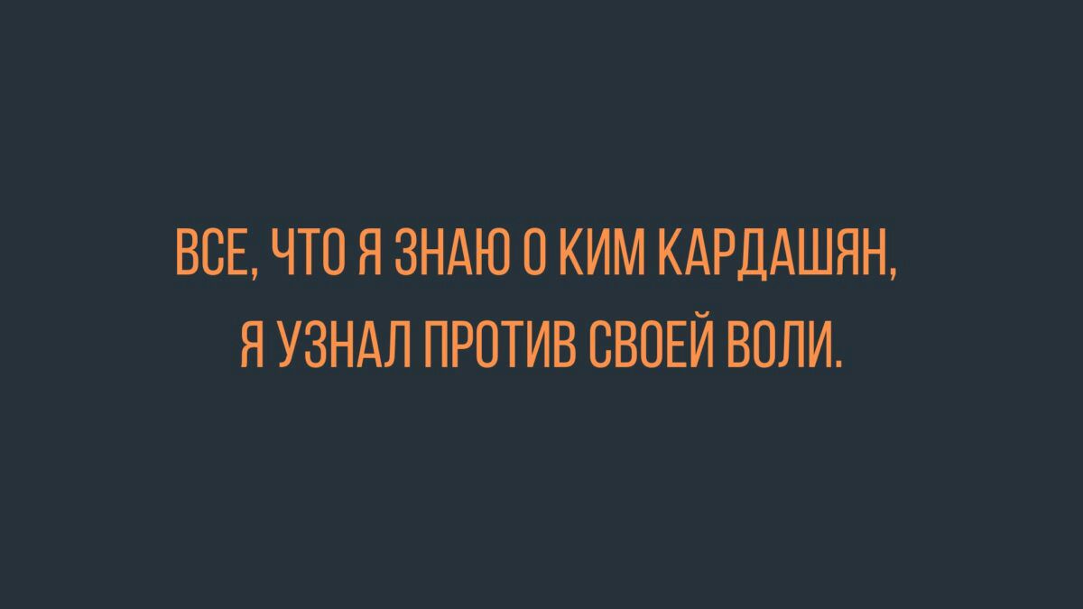ВСЕ ЧТО Я ЗНАЮ О КИМ КАРДАШЯН Я УЗНАЛ ПРОТИВ СВОЕЙ БОЛИ