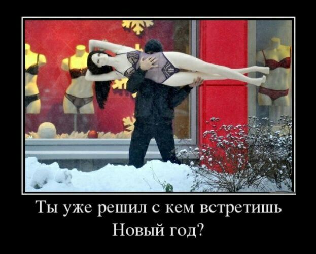 Ты уже решил с кем встретишь Новый год