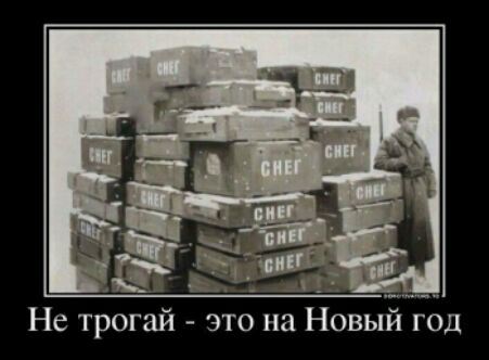Не трогай это на Новыи год