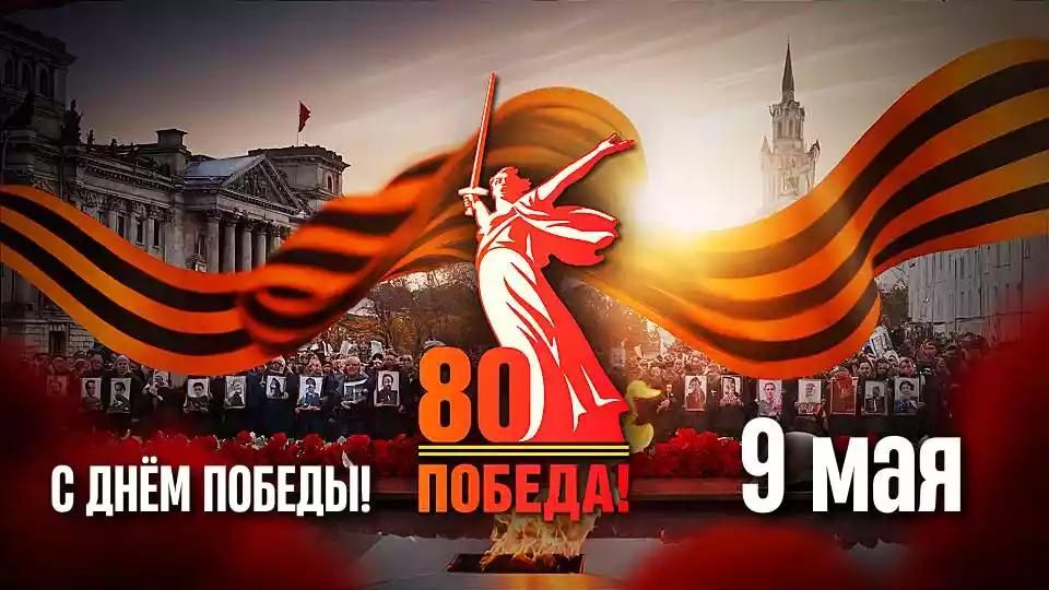 С ДНЁМ ПОБЕДЫ! 9 мая