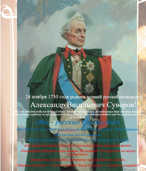 24 ноября 1730 года родился великий русский полководец Александр Васильевич Суворов! Мы — русские!