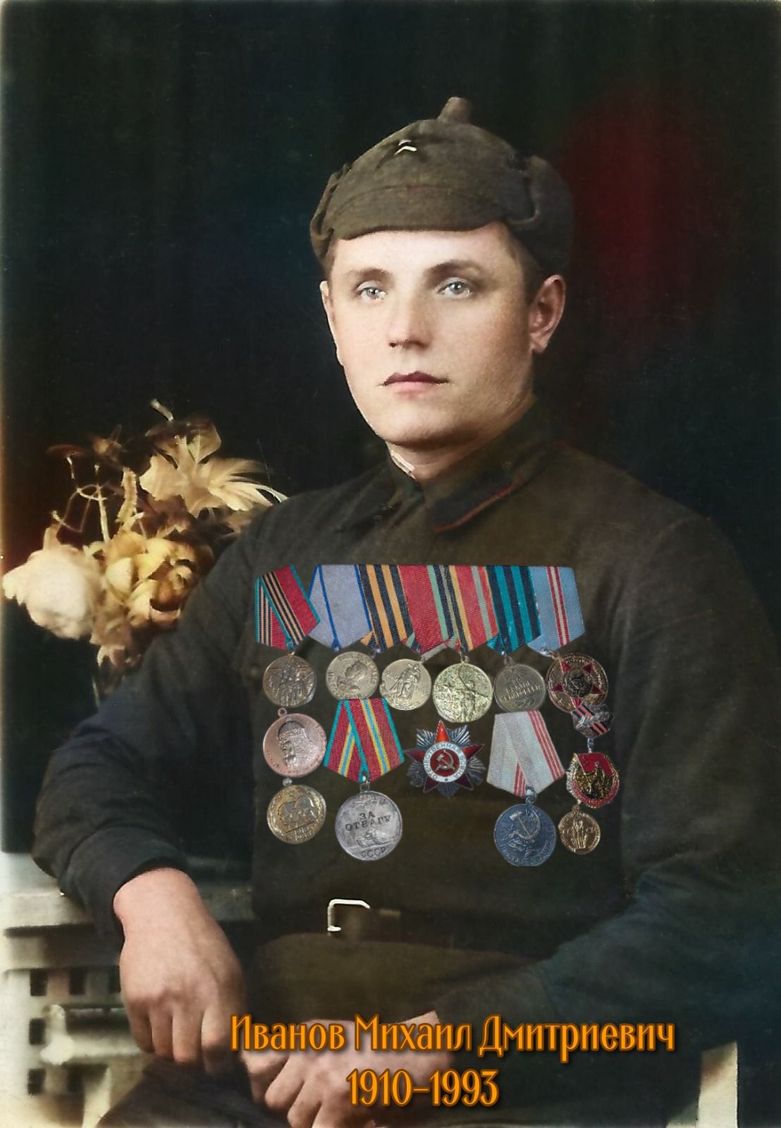 Иванов Михаил Дмитриевич 1910-1993