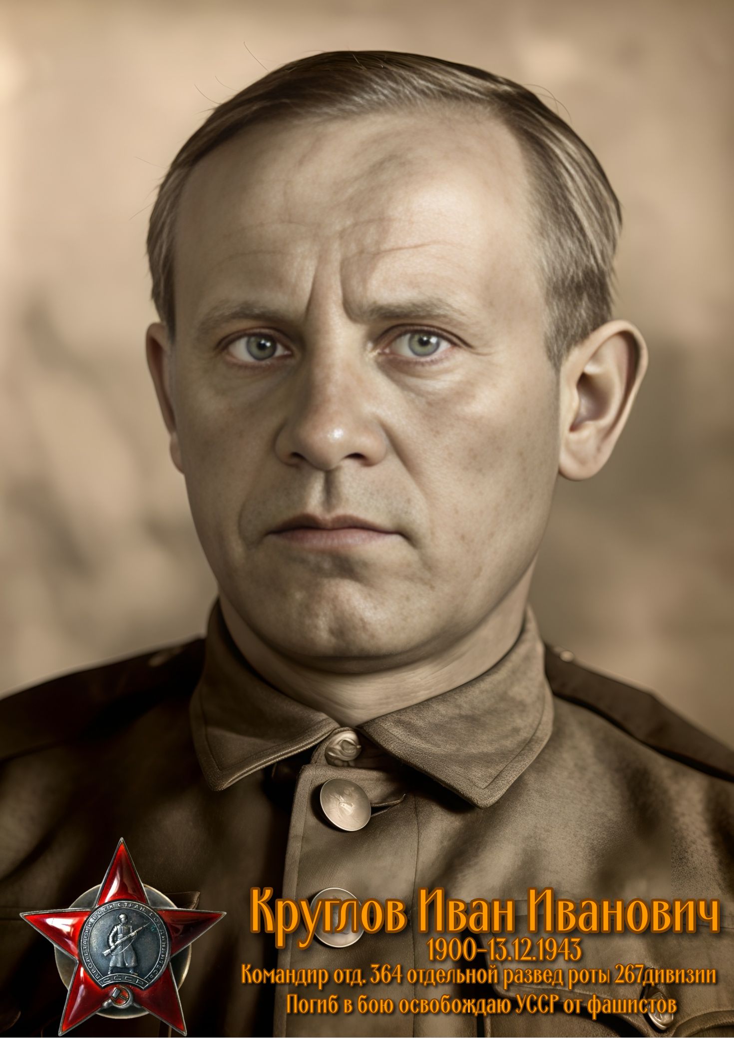 Круглов Иван Иванович 1900-13.12.1945 Командир отд. 364 отделной разведки Погиб в бою освободжая СССР от фашистов