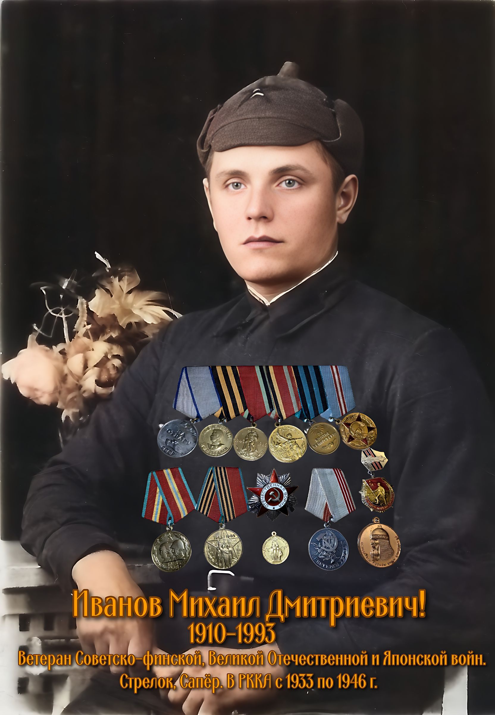 Иванов Михаил Дмитриевич! 1910-1993 Ветеран Советской армии, Великой Отечественной и Японской войн. Стрелок, сапер, в РККА с 1935 по 1946 г.