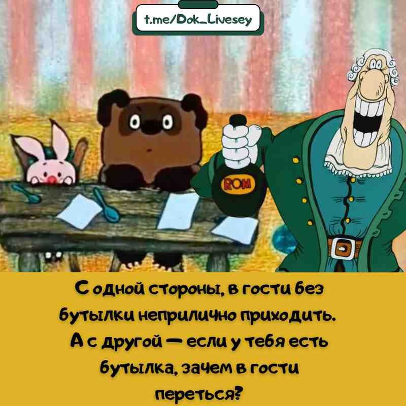 С одной стороны, в гости без бутылки неприлично приходить.
А с другой — если у тебя есть бутылка, зачем в гости переться?