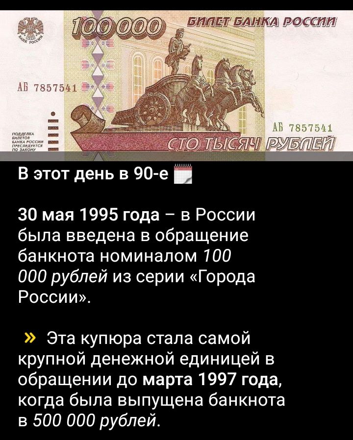 В этот день в 90-е 📅
30 мая 1995 года – в России была введена в обращение банкнота номиналом 100 000 рублей из серии «Города России».

👉 Эта купюра стала самой крупной денежной единицей в обращении до марта 1997 года, когда была выпущена банкнота в 500 000 рублей.