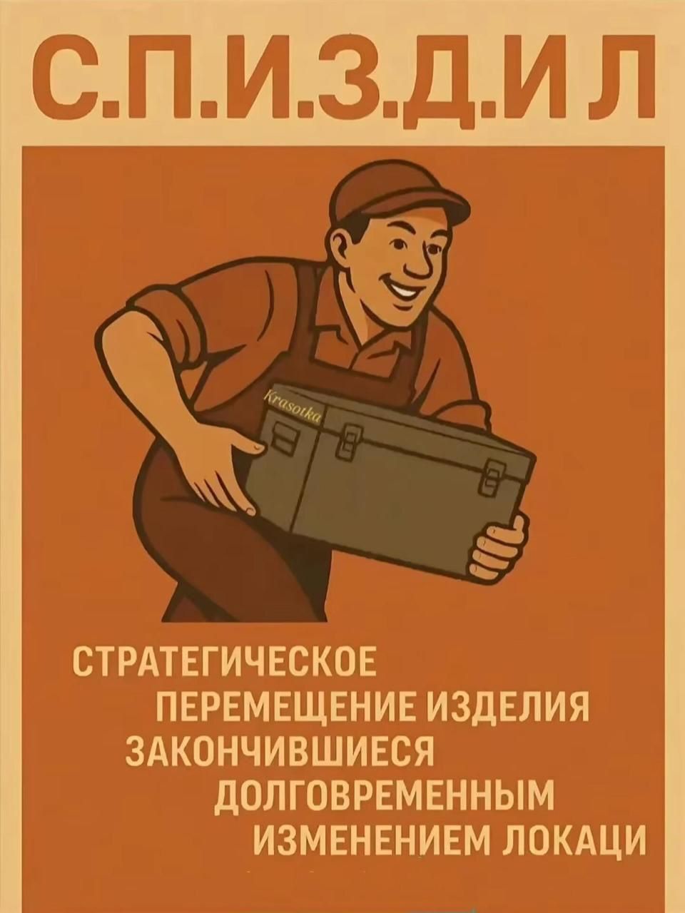 С.П.И.З.Д.И.Л
СТРАТЕГИЧЕСКОЕ ПЕРЕМЕЩЕНИЕ ИЗДЕЛИЯ ЗАКОНЧИВШИСЯ ДОЛГОВРЕМЕННЫМ ИЗМЕНЕНИЕМ ЛОКАЦИИ