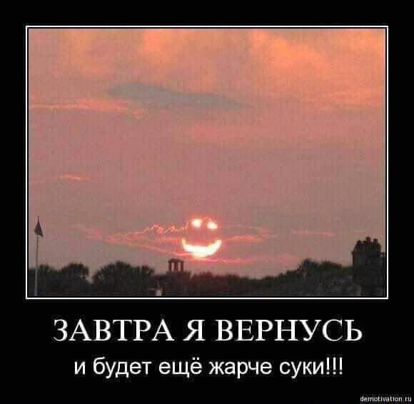 ЗАВТРА Я ВЕРНУСЬ
и будет ещё жарче суки!!!