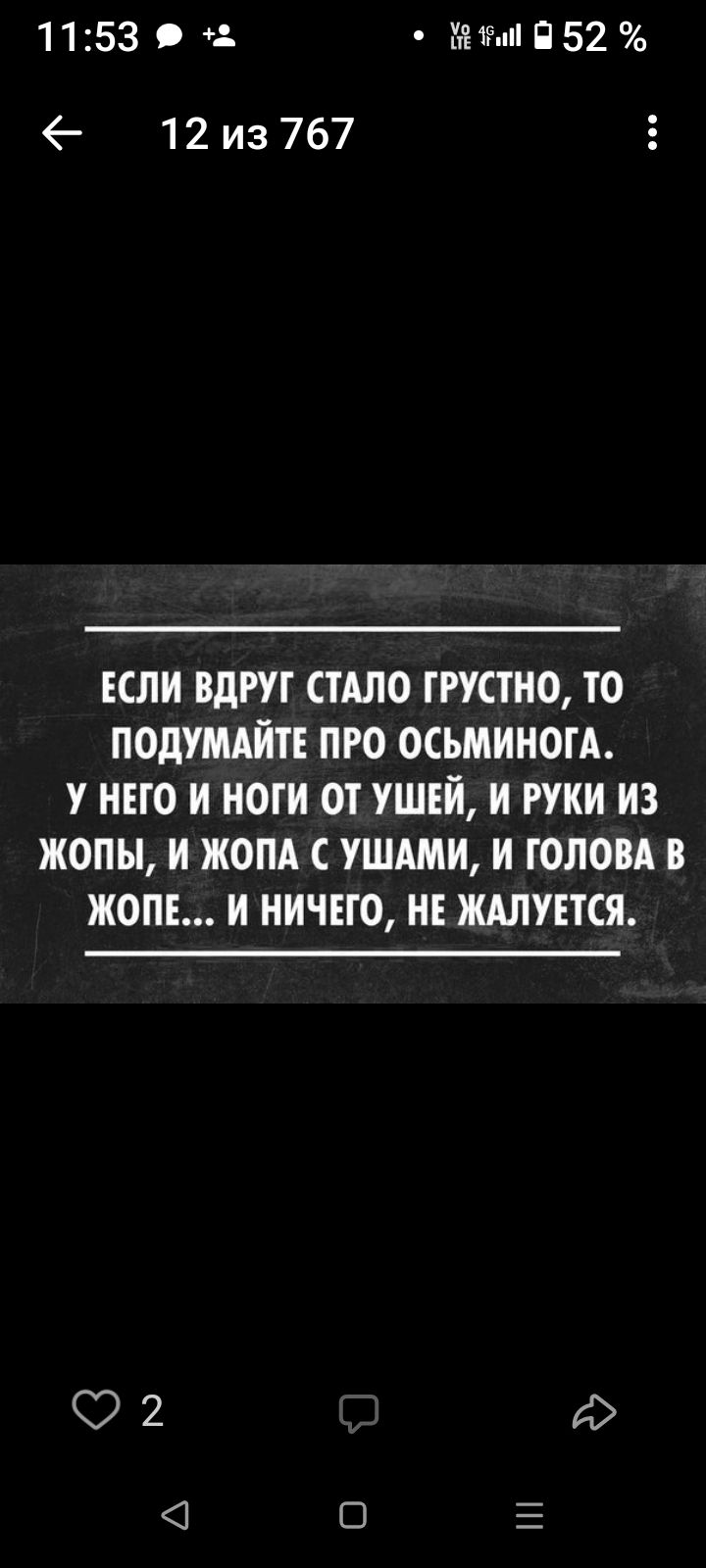 ЕСЛИ ВДРУГ СТАЛО ГРУСТНО, ТО ПОДУМАЙТЕ ПРО ОСЬМИНОГА. У НЕГО И НОГИ ОТ УШЕЙ, И РУКИ ИЗ ЖОПЫ, И ЖОПа С УШАМИ, И ГОЛОВА В ЖОПЕ... И НИЧЕГО, НЕ ЖАЛУЕТСЯ.
