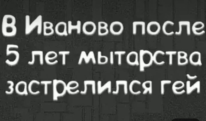 В Иваново после 5 лет мытарства застрелился гей