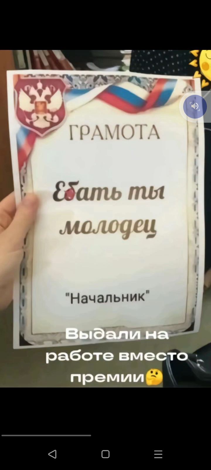 ГРАМОТА
Ебатъ ты молодец
