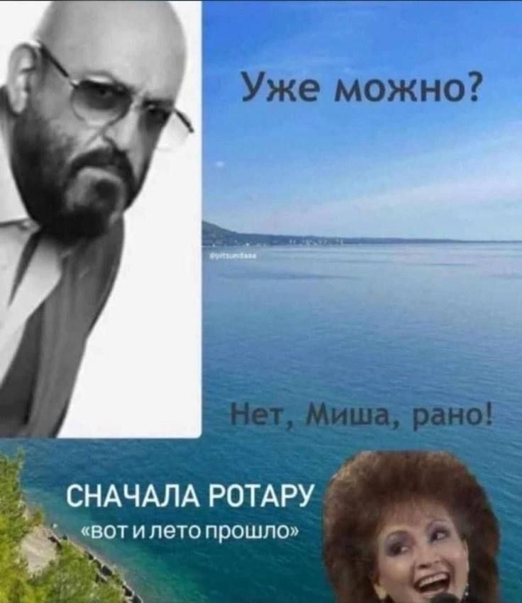 Уже можно? Нет, Миша, рано! Сначала ротацию «вот и лето прошло»