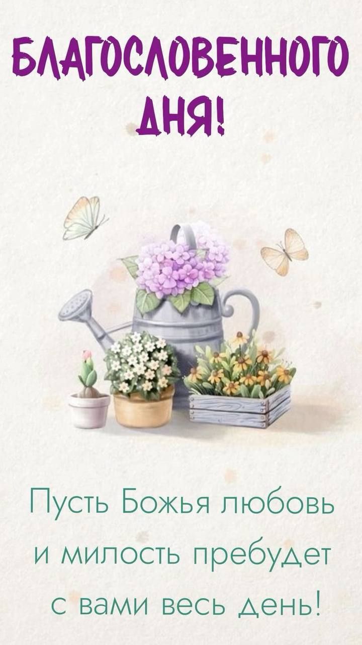 Благословенного дня!
Пусть Божья любовь и милость пребудет с вами весь день!