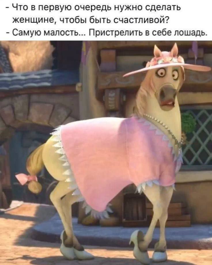 - Что в первую очередь нужно сделать женщине, чтобы быть счастливой?
- Самую малость... Пристрелить в себе лошадь.