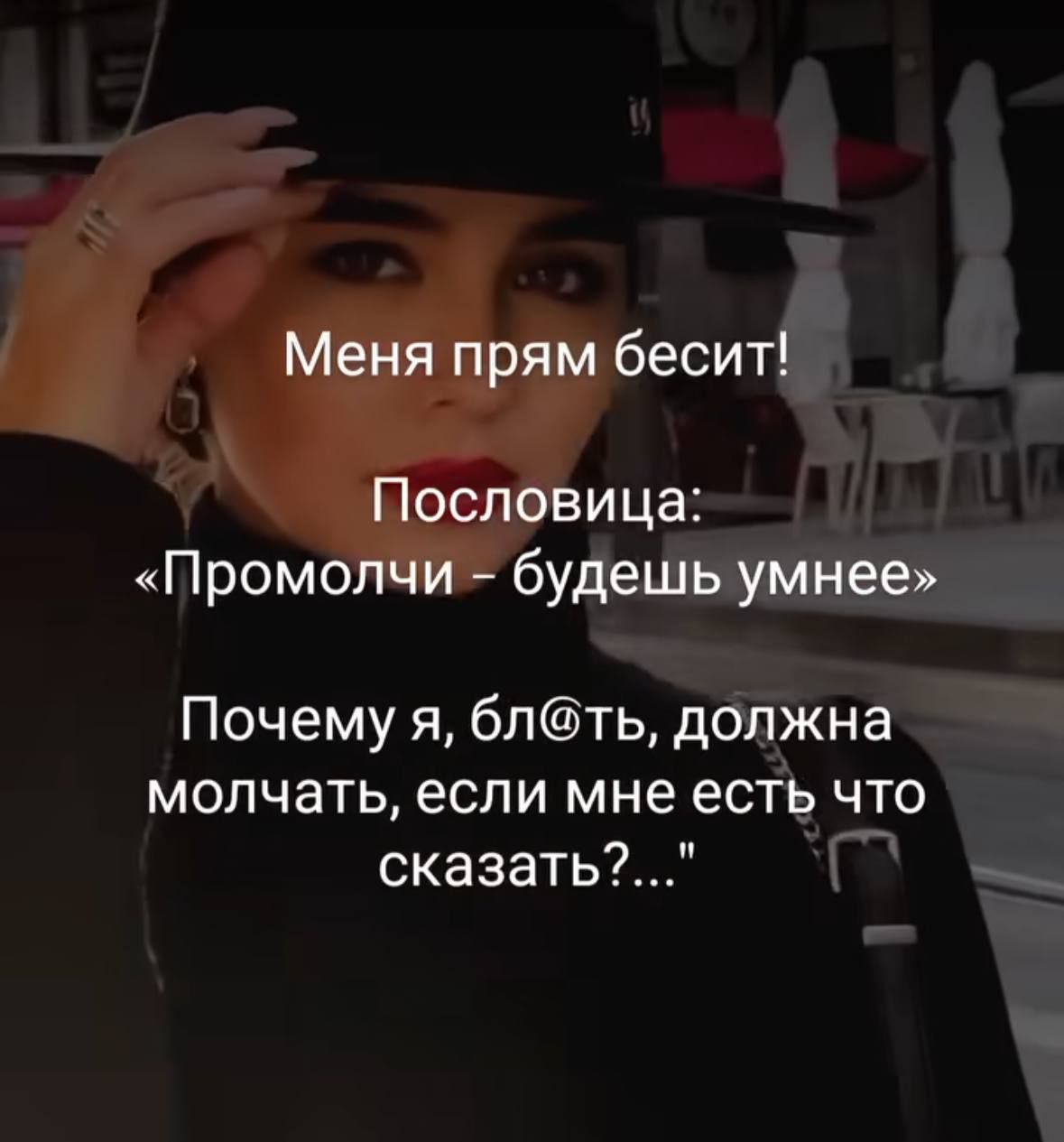 Меня прям бесит! Пословица: «Промолчи - будешь умнее» Почему я, бл@ть, должна молчать, если мне есть что сказать?...