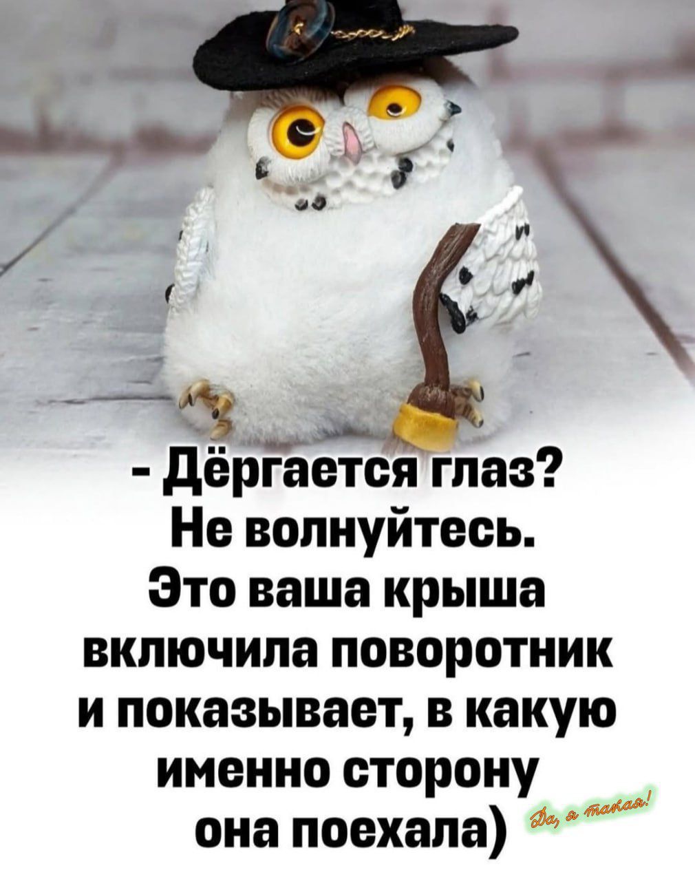 - Дёргается глаз? Не волнуйтесь. Это ваша крыша включила поворотник и показывает, в какую именно сторону она поехала)