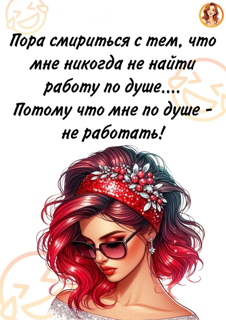 Пора смириться с тем, что мне никогда не найти работу по душе.... Потому что мне по душе - не работать!