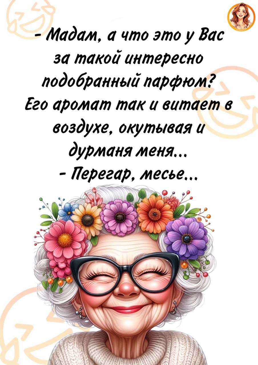 - Madam, а что это у Вас за такой интересно подобранный парфюм? Его аромат так и витает в воздухе, окутывая и дурманя меня...
- Перегар, месье...