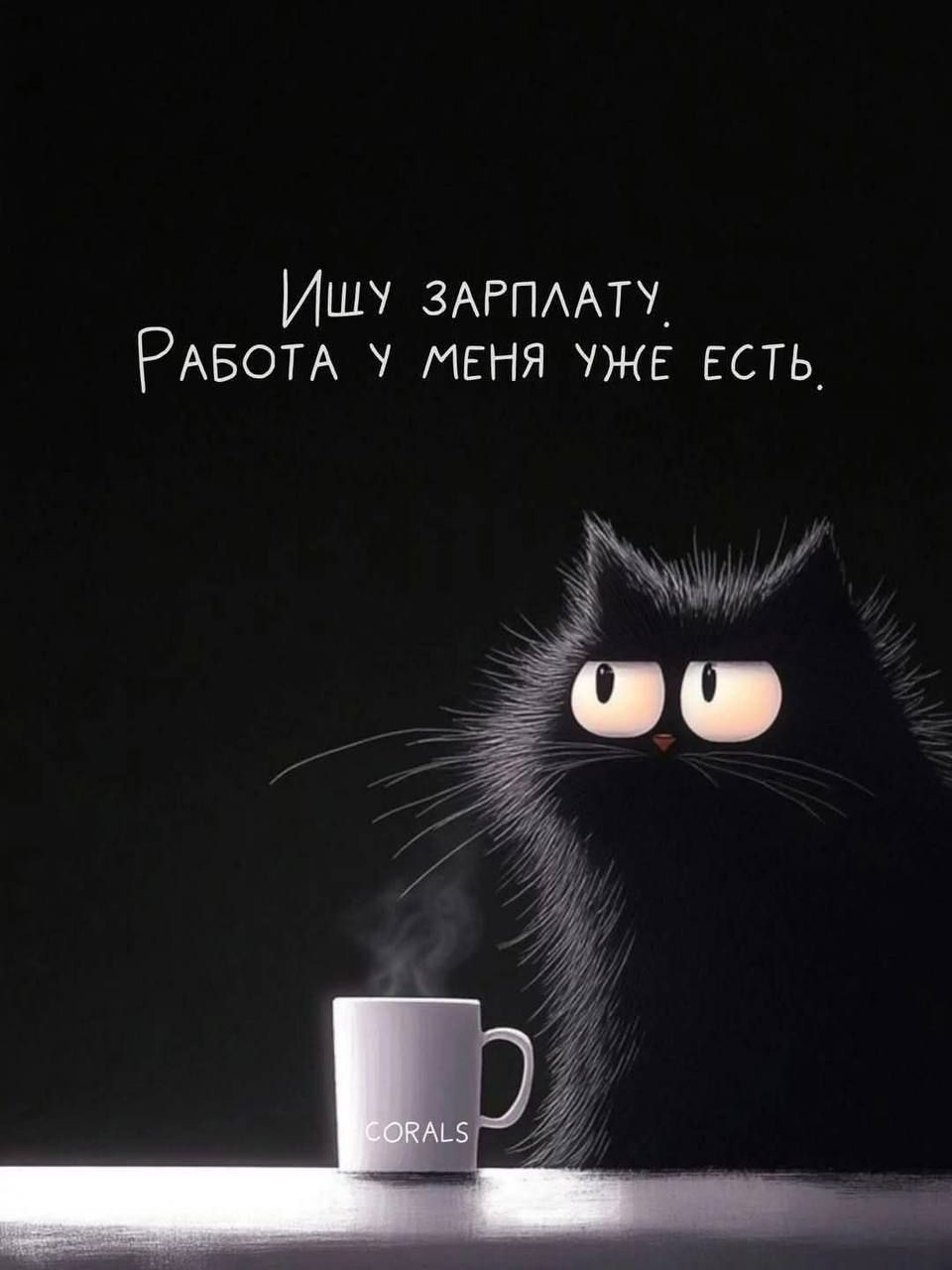 Ищу зарплату, Работа у меня уже есть.