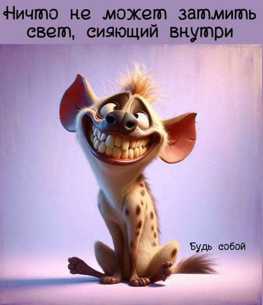 Ничто не может затмить свет, сияющий внутри. Будь собой.