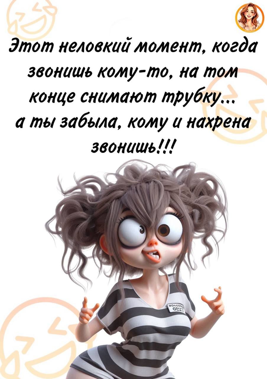 Этот неловкий момент, когда звонишь кому-то, на том конце снимают трубку... а ты забыла, кому и нахрена звонишь!!!