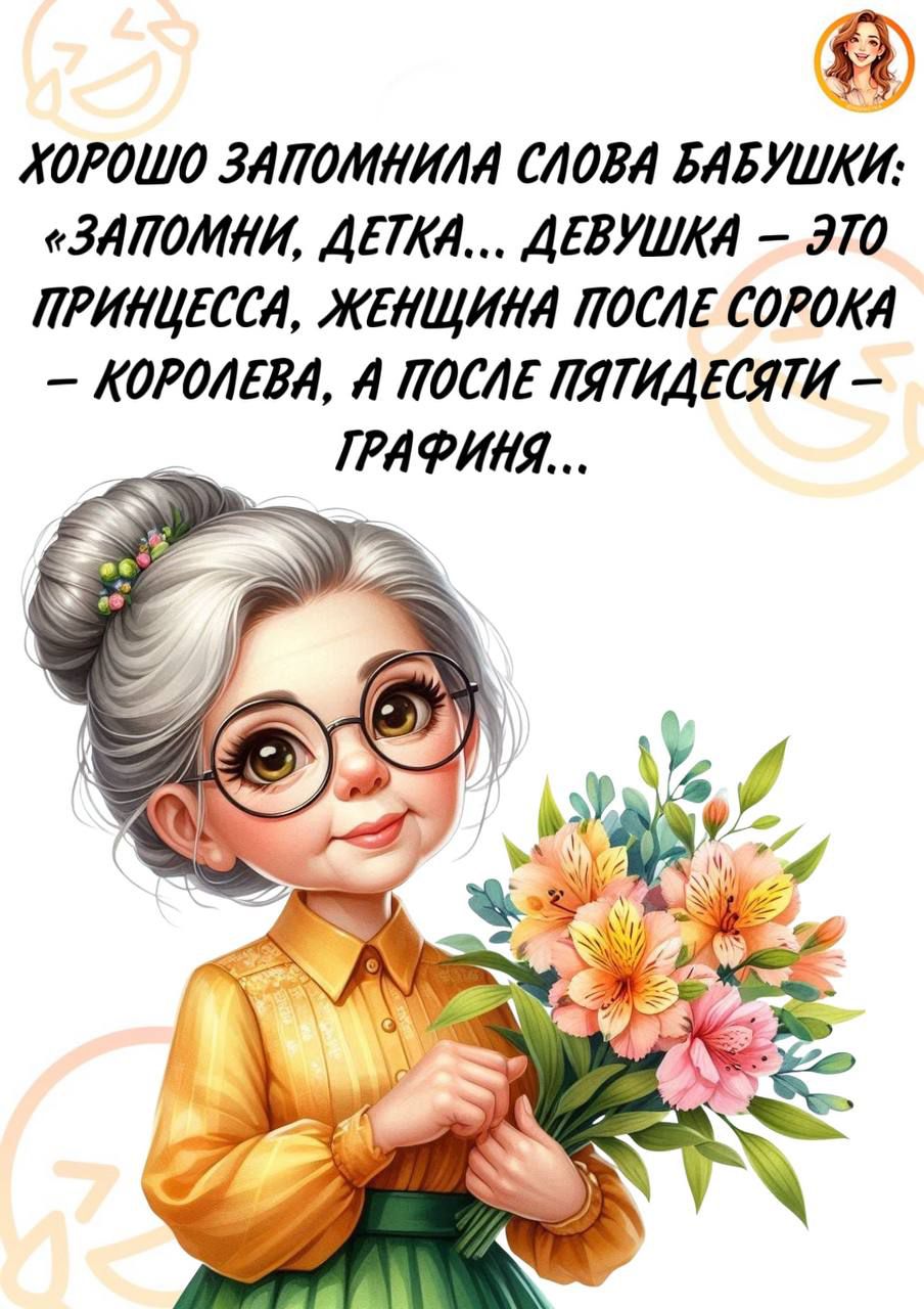ХОРОШО ЗАПОМНИЛА СЛОВА БАБУШКИ: «ЗАПомни, детка... девушка – это принцесса, женщина после сорока – королева, а после пятидесяти – графиня...