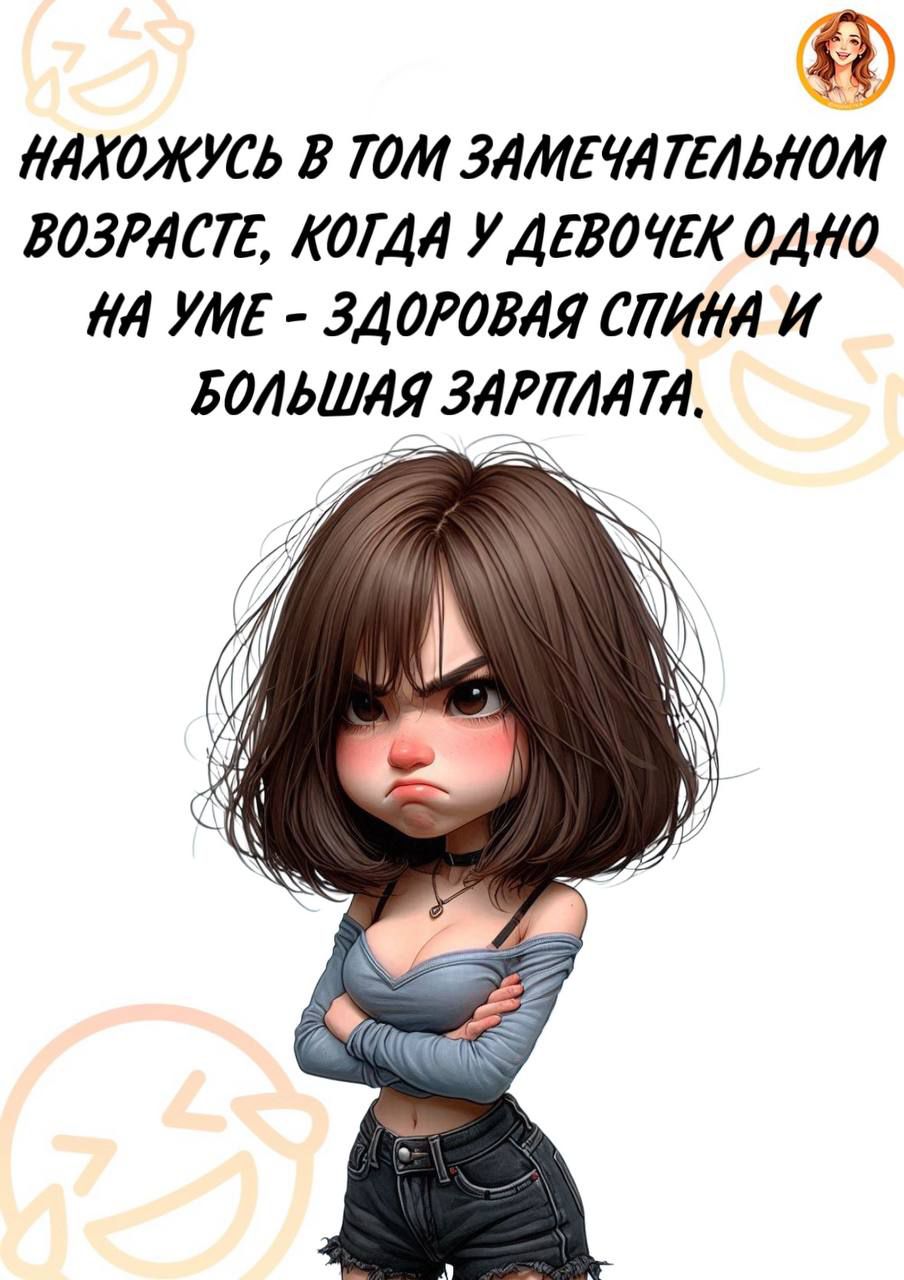 Нахожусь в том замечательном возрасте, когда у девочек одно на уме - здоровая спина и большая зарплата.