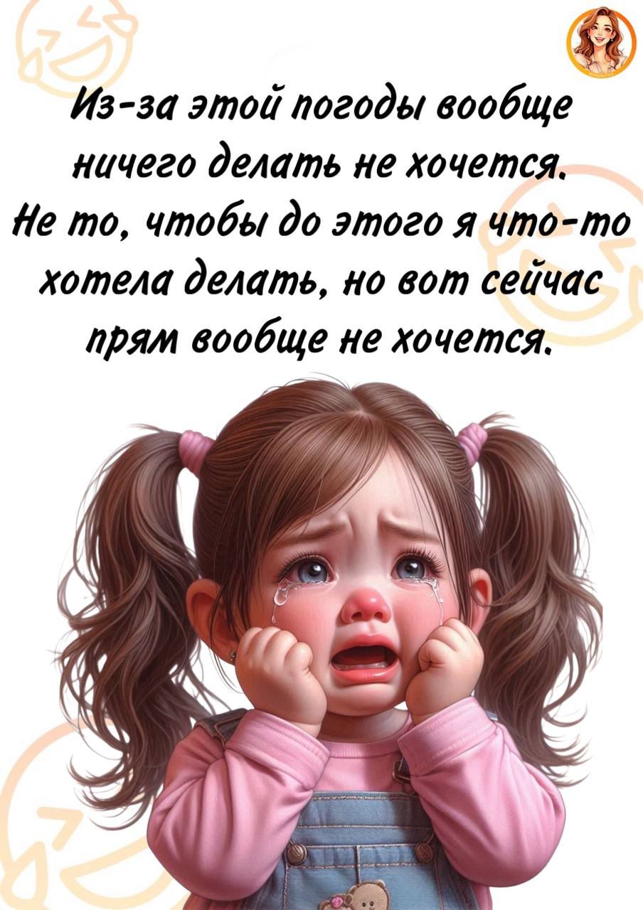 Из-за этой погоды вообще ничего делать не хочется. Не то, чтобы до этого я что-то хотела делать, но вот сейчас прям вообще не хочется.