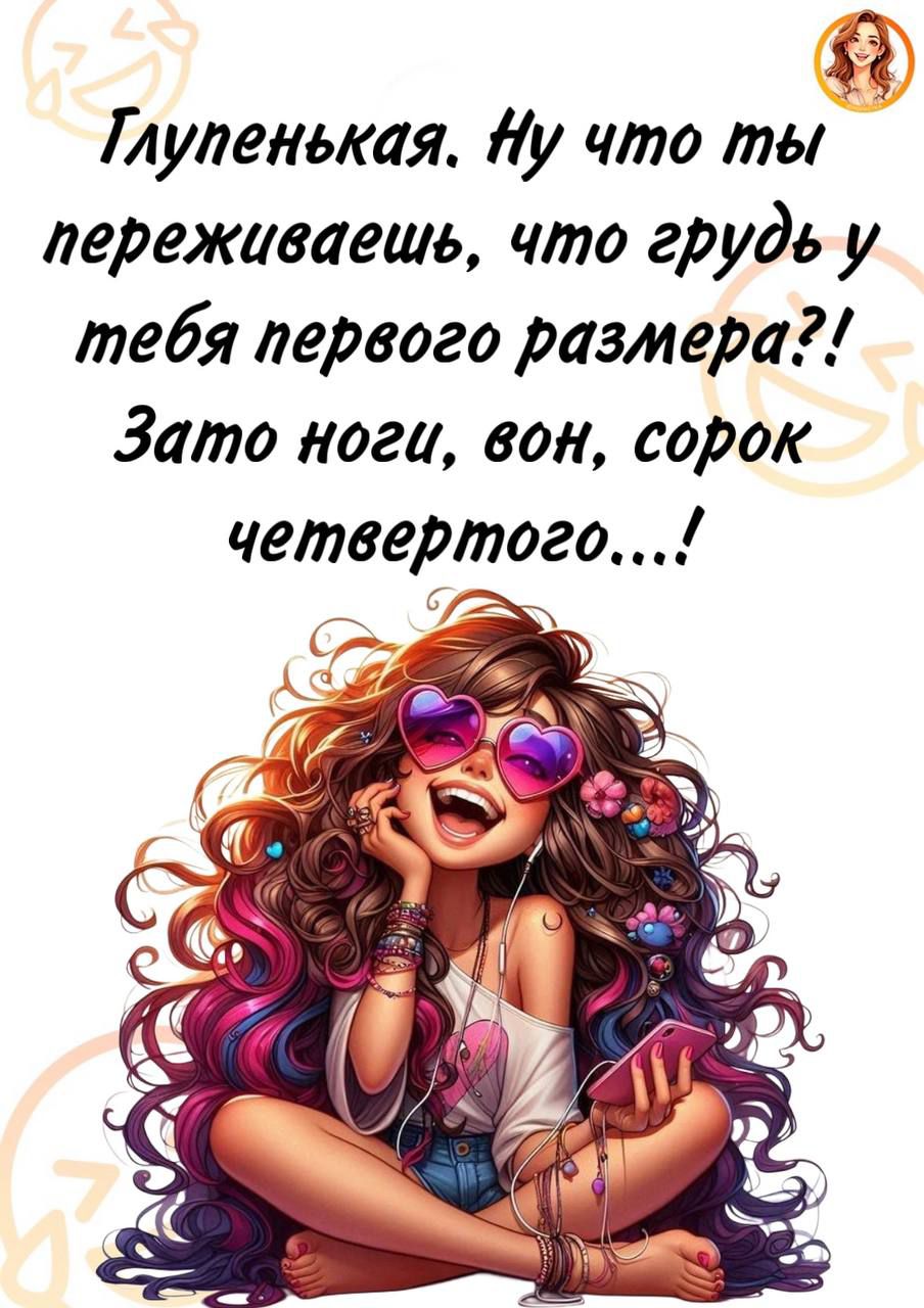 Глупенькая. Ну что ты переживаешь, что грудь у тебя первого размера?! Зато ноги, вон, сорок четвертого...!