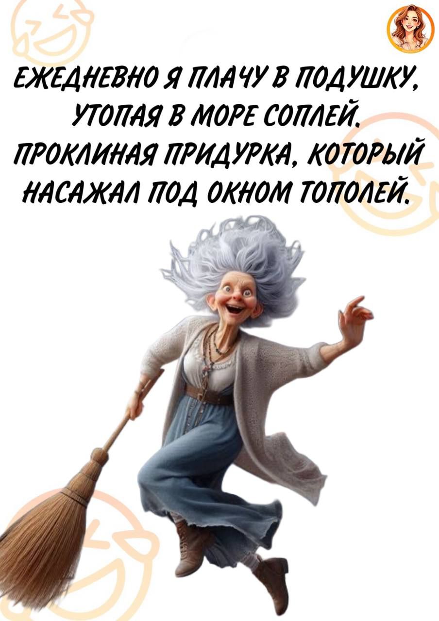 ЕЖЕДНЕВНО Я ПЛАЧУ В ПОДУШКУ, УТОПАЯ В МОРЕ СОПЕЛЬ. ПРОКЛИНАЯ ПРИДУРКА, КОТОРЫЙ НАСАЖАЛ ПОД ОКНОМ ТОПОЛЕЙ.