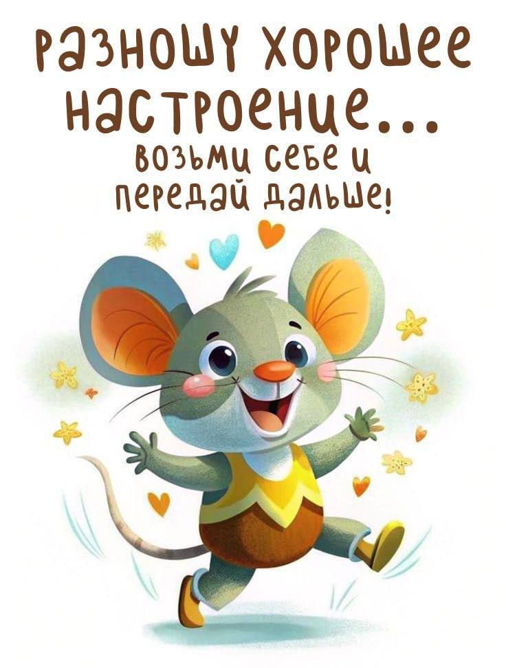 Разношу хорошее настроение...
возьми себе и передай дальше!